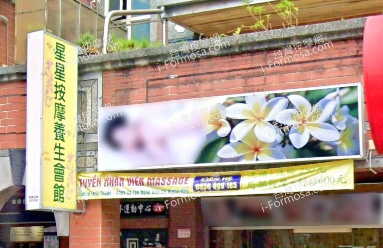 星星按摩養生會館 4 768x497