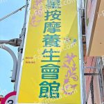 星星按摩養生會館600336 n 150x150