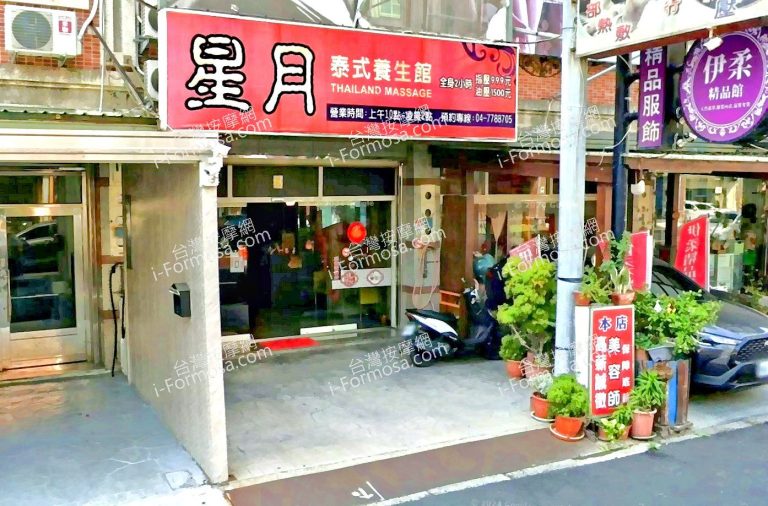 星月泰式養生館 4 768x506