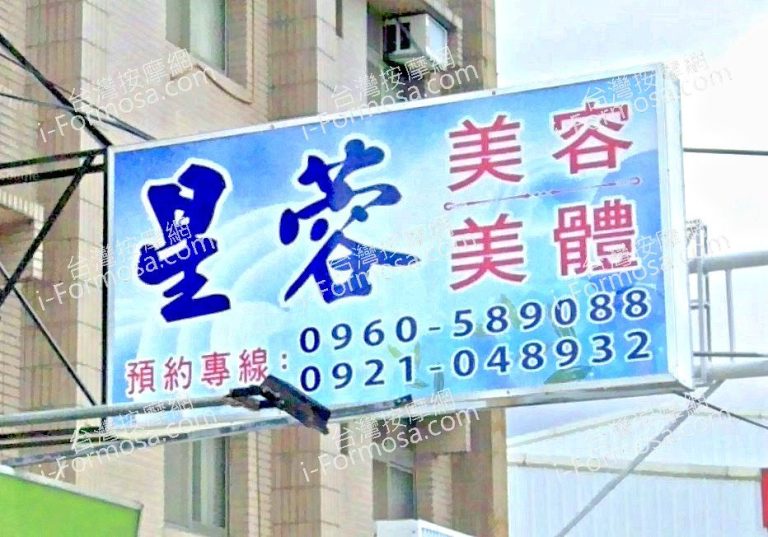 星蓉美體舒活館 1 768x537