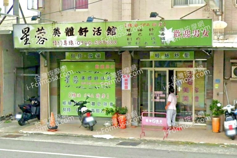 星蓉美體舒活館 2 768x513