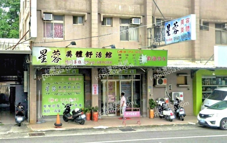 星蓉美體舒活館 4 768x484