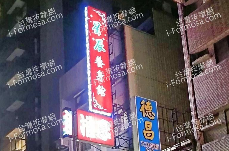 星辰養生館 1 768x505