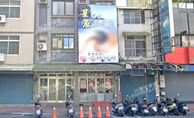 星辰養生館 2 768x468