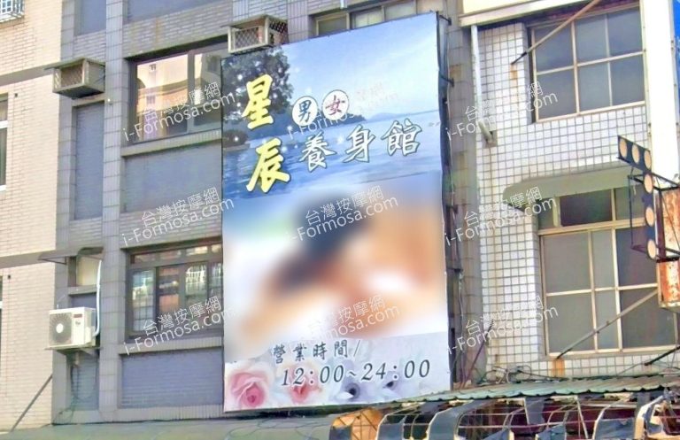 星辰養生館 3 768x497