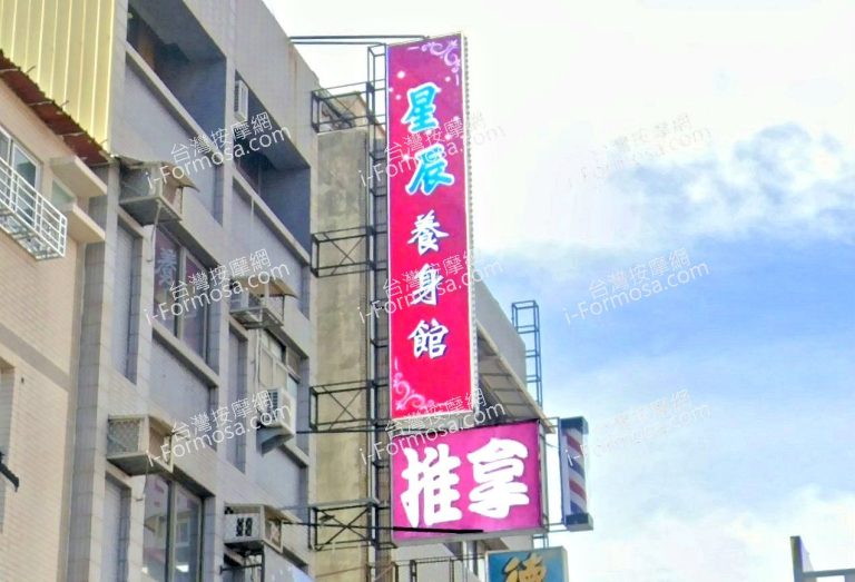 星辰養生館 5 768x523