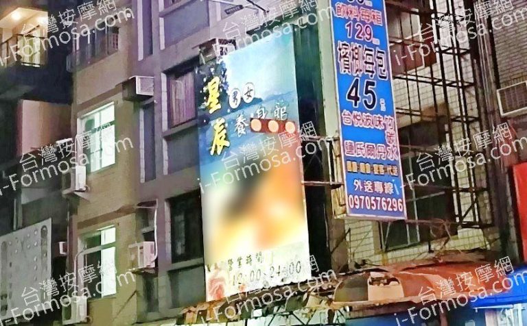 星辰養生館 2024 11 12 18 48 26 768x476