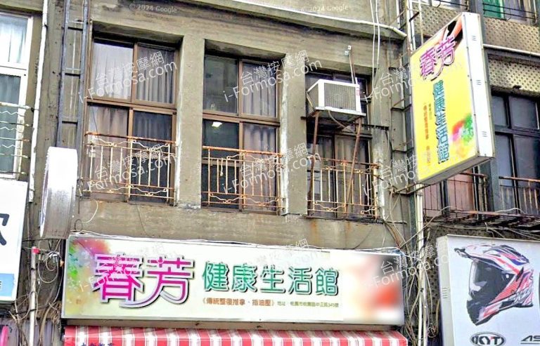 春芳健康生活館 2 768x493