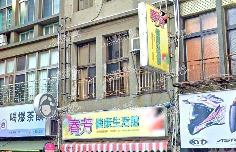 春芳健康生活館 3 768x494