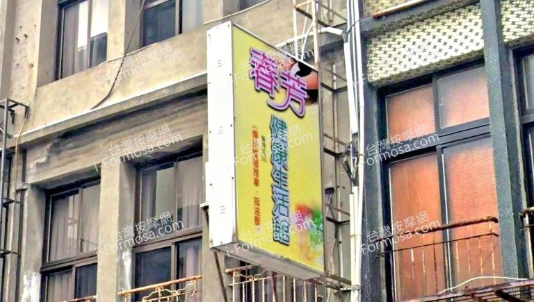 春芳健康生活館 5 768x435