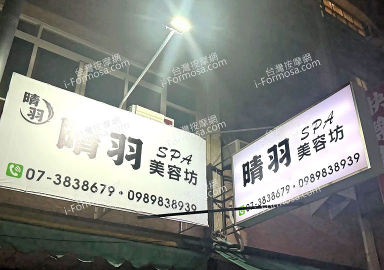 晴羽SPA美容坊2025 05 11 768x540