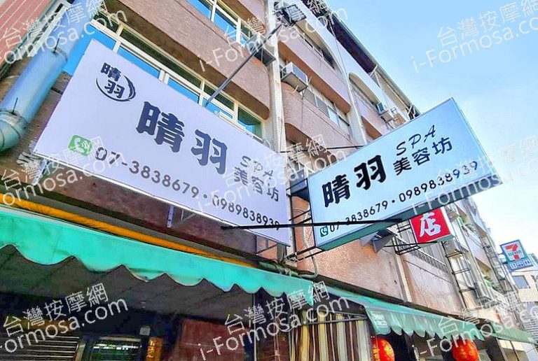 晴羽SPA美容坊img 9124 768x516