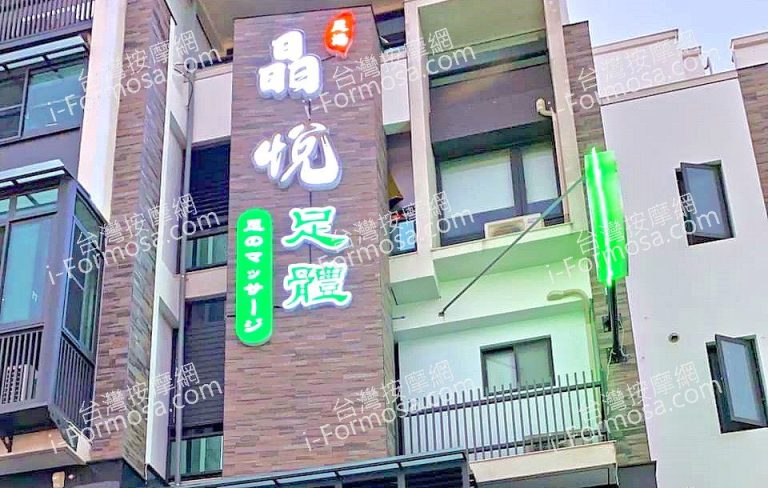 晶悅足體健康會館 太保二館24142937 n 768x488