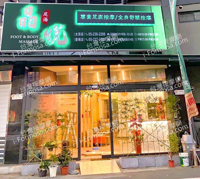 晶悅足體健康會館 太保二館53937 n 768x687