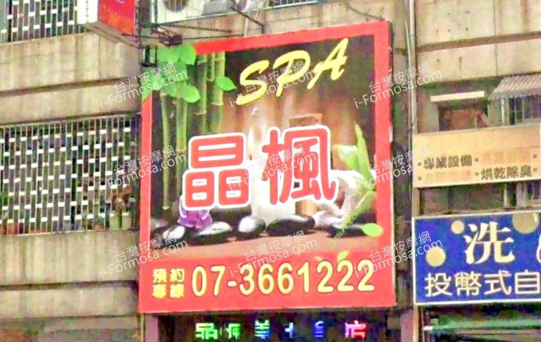 晶楓SPA養生會館 1 768x485