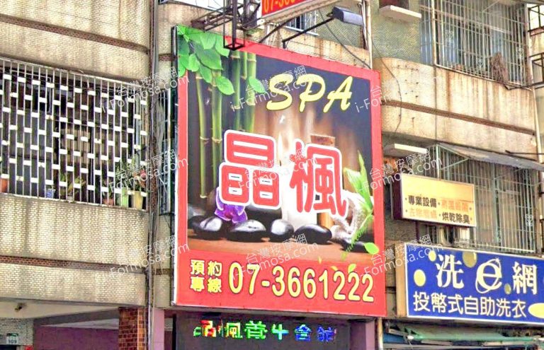 晶楓SPA養生會館 4 768x495