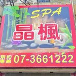 晶楓SPA養生會館0134779 n 150x150