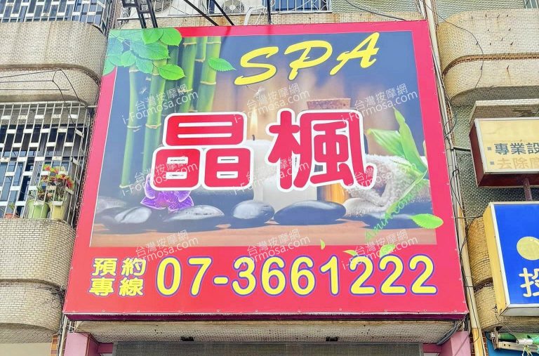 晶楓SPA養生會館0134779 n 768x507