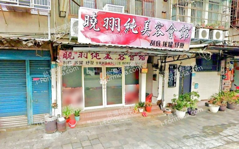 曉羽純美容會館 3 768x479