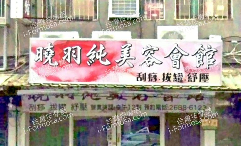 曉羽純美容會館 4 768x465