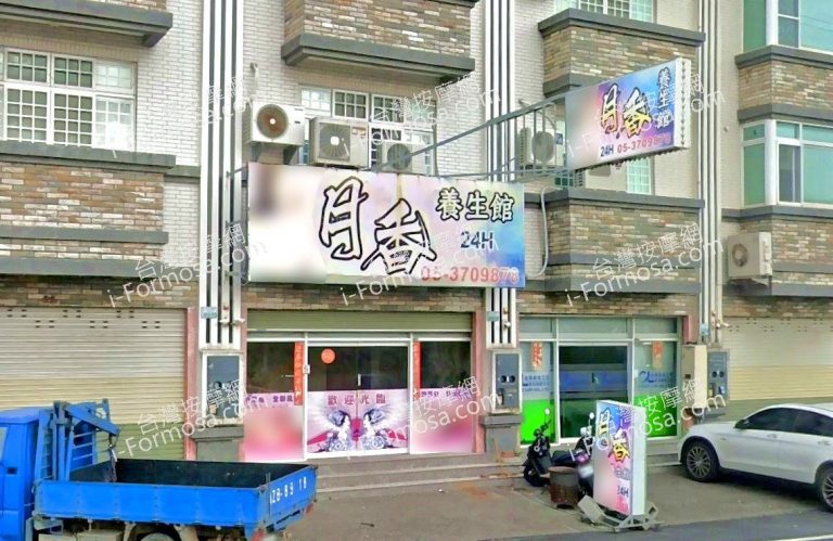 月香養生館 2 768x499