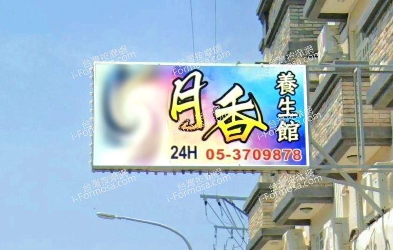 月香養生館 3 768x488