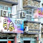月香養生館 5 150x150