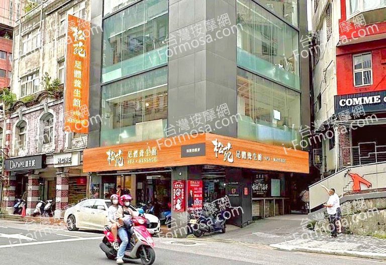 松苑足體養生館2024 12 23 768x528