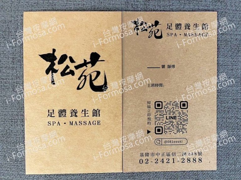 松苑足體養生館2025 02 03 768x575