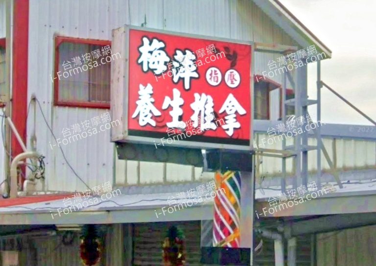 梅萍指壓養生推拿 1 768x543