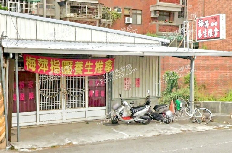 梅萍指壓養生推拿 3 768x507