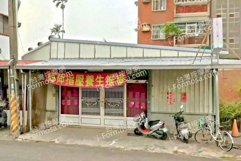 梅萍指壓養生推拿 4 768x513