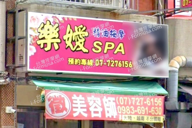 樂嬡SPA養生館 1 768x511