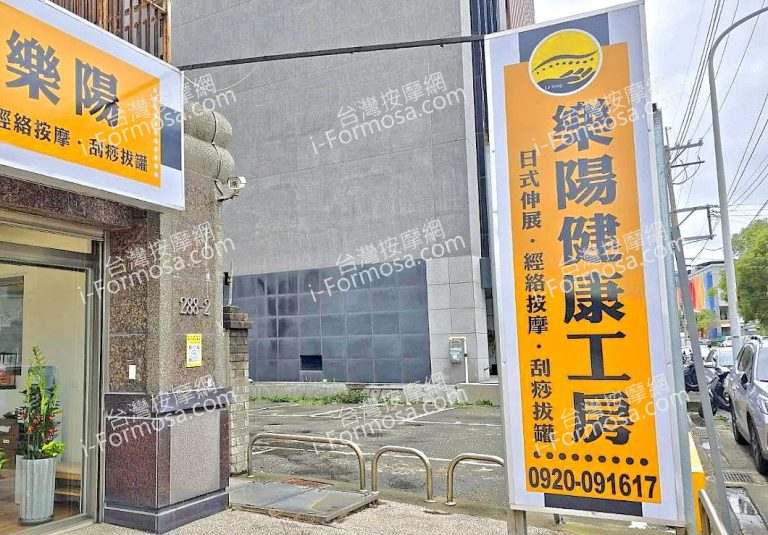 樂陽健康工房645 768x535