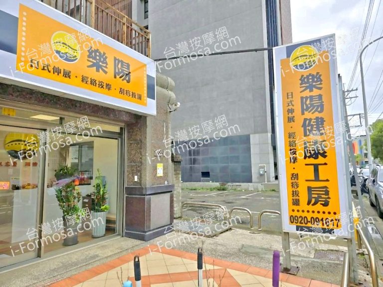 樂陽健康工房d 768x576