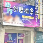 歐悅舒壓推拿2025 06 17 1 150x150