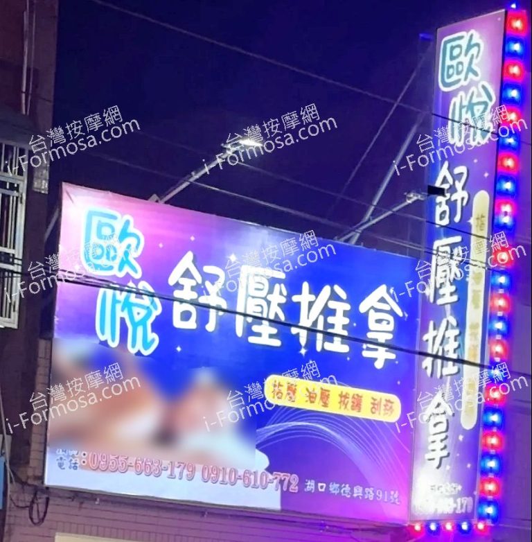 歐悅舒壓推拿2025 06 17 768x782