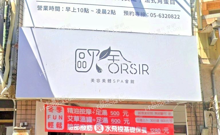 歐舍ORSIR SPA會館 1 768x471