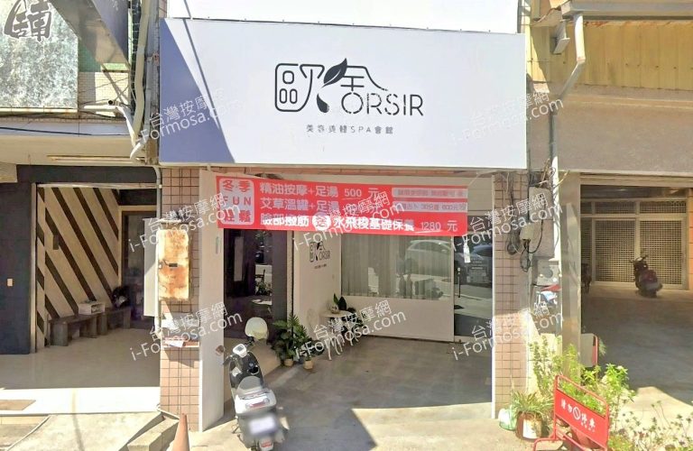 歐舍ORSIR SPA會館 3 768x500