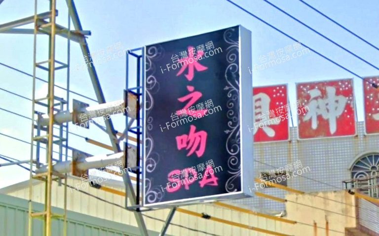 水之吻SPA時尚會館 1 768x479