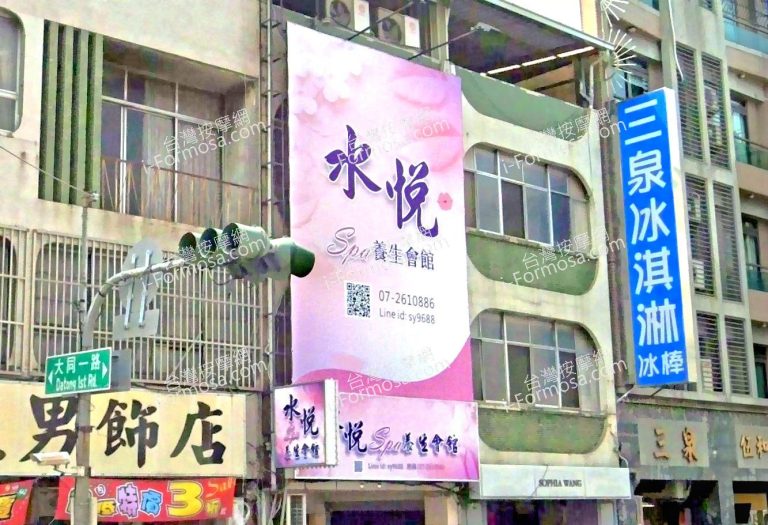 水悅SPA養生會館 1 1 768x525