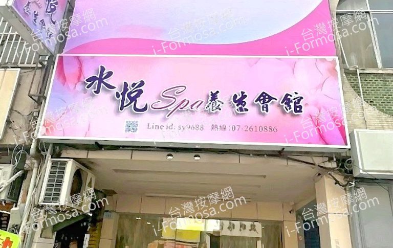 水悅SPA養生會館 1 768x485