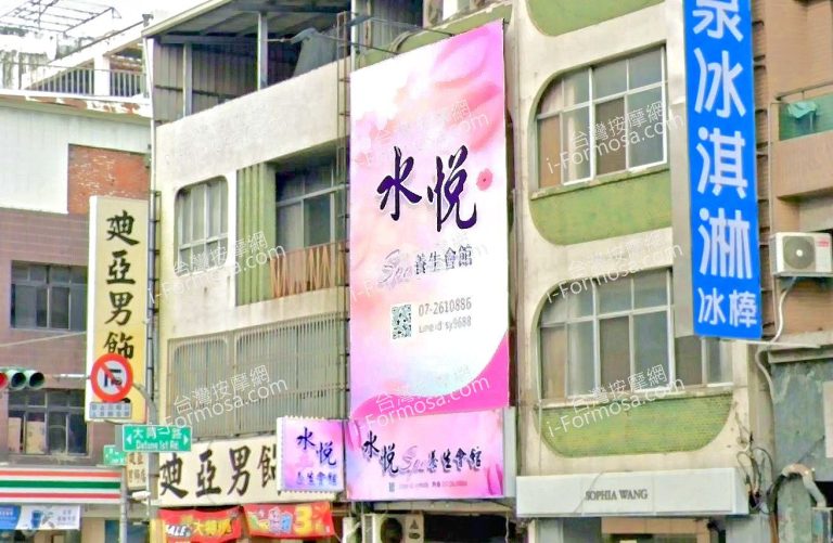 水悅SPA養生會館 2 1 768x501