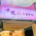 水悅SPA養生會館2023 12 10 1 150x150