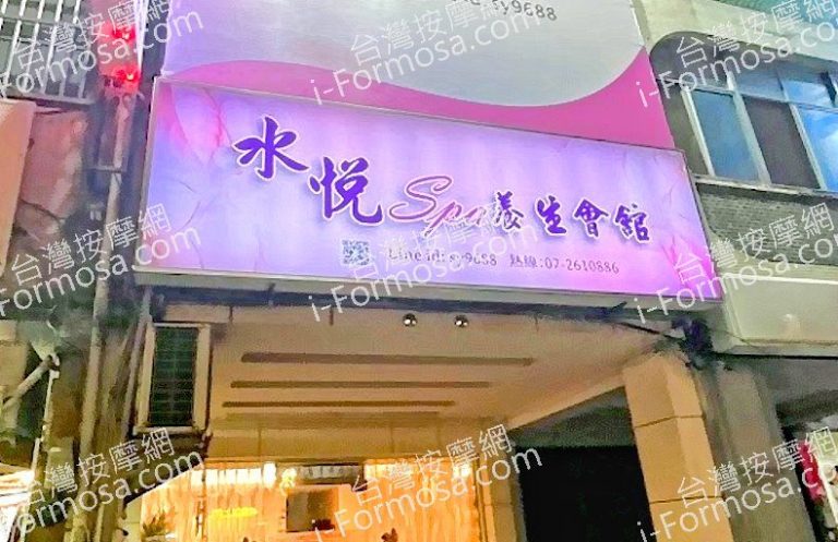 水悅SPA養生會館2023 12 10 1 768x497