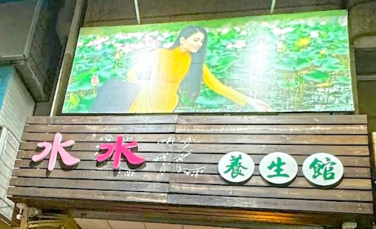 水水養生館 1 768x468