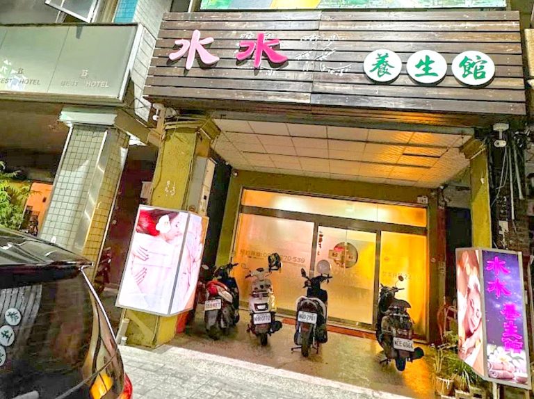 水水養生館 2 768x574