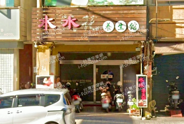 水水養生館 3 2 768x516