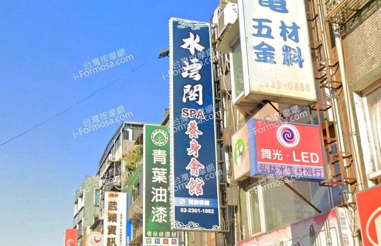 水澐閣SPA養生會館 1 768x495