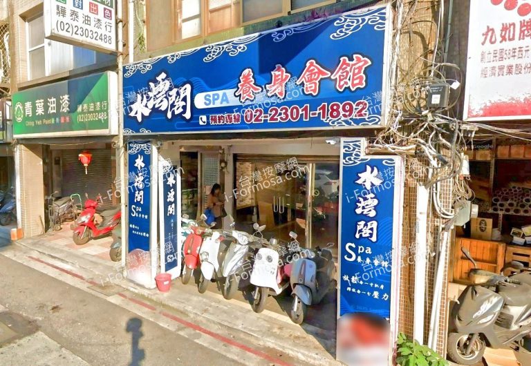 水澐閣SPA養生會館 3 768x530